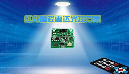 SL2001红外遥控雷达光控调光模组方案